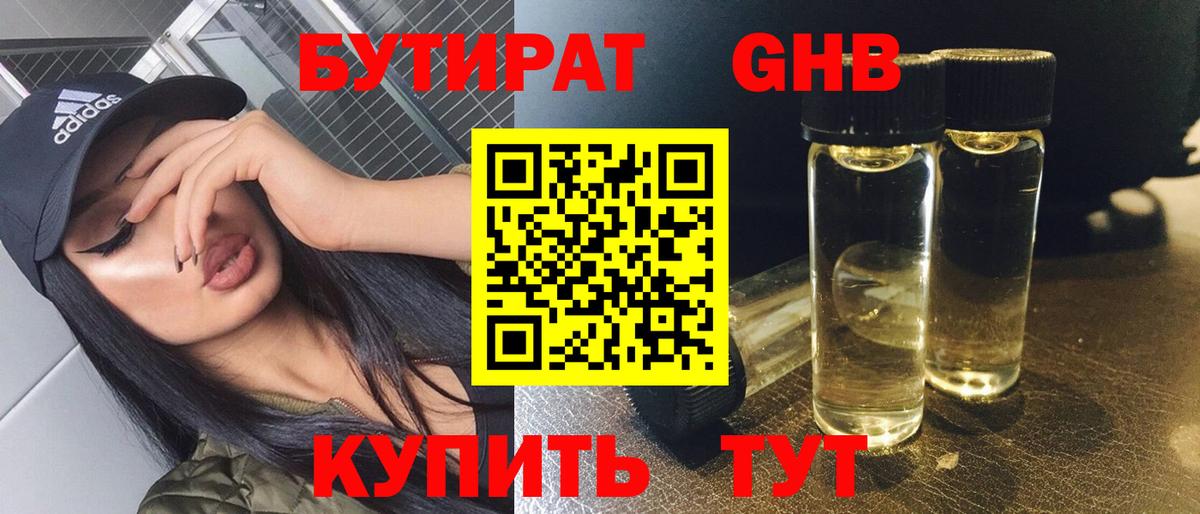 Ноябрьск  БУТИРАТ бутандиол  Вход с VPN 